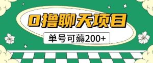 首发0撸聊天项目拆解无需实名认证单号可薅2张+-稀缺资源库