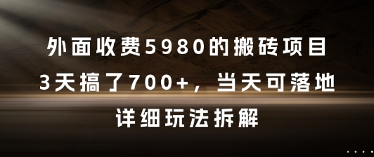 外面收费5980的搬砖项目，3天搞了7张+，当天可落地，详细玩法拆解【揭秘】-稀缺资源库
