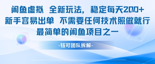 闲鱼虚拟全新玩法稳定每天2张新手容易出单不需要任何技术照做就行-稀缺资源库