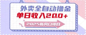 2025新风口外卖全自动撸金,单日收入2张+【揭秘】-稀缺资源库