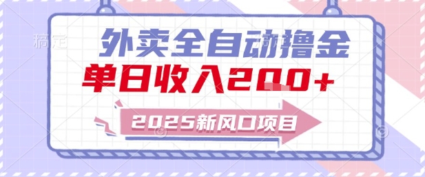 2025新风口外卖全自动撸金，单日收入2张+【揭秘】-稀缺资源库