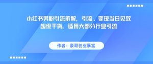 小红书男粉引流拆解，引流、变现当日见效超级干货，适用大部分行业引流-稀缺资源库