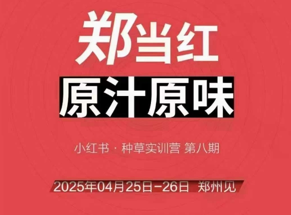 万牛会4月25-26号线下课，小红书郑州帮打法，让众多的小红书商家脱颖而出-稀缺资源库