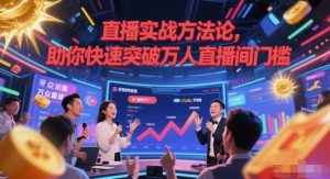 直播实战方法论，助你快速突破万人直播间门槛-稀缺资源库