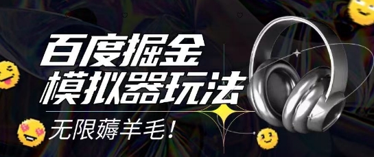 2025最新百度掘金模拟器挂机玩法，单机一天打15.无任何成本即可无限薅羊毛打金，矩阵操作月入过1W【揭秘】-稀缺资源库