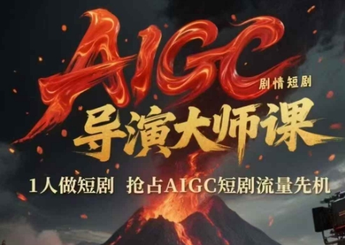 AIGC剧情短剧导演大师课，1人做短剧，抢占AIGC短剧流量先机-稀缺资源库