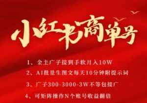 小红书商单号,AI轻松制作PLOG图文,商单接到手软3张-3k一条,每天轻松十分钟,矩阵n个账号,月入几个W-稀缺资源库