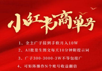 小红书商单号，AI轻松制作PLOG图文，商单接到手软3张-3k一条，每天轻松十分钟，矩阵n个账号，月入几个W-稀缺资源库
