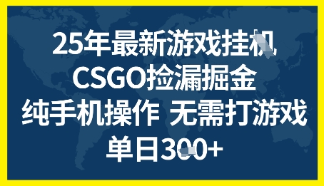 25年CSGO游戏搬砖，全自动挂G，不需要玩游戏，手机操作日入3张+【揭秘】-稀缺资源库