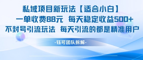 私域项目新玩法【适合小白】 一单收费88.每天稳定收益几张-稀缺资源库