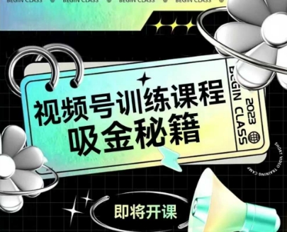如何做好视频号，视频号训练课程，吸金秘籍-稀缺资源库