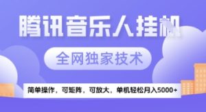 【腾讯音乐挂G】独家技术,项目红利期,可矩阵可放大,稳定月入5k+【揭秘】-稀缺资源库