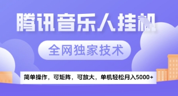 【腾讯音乐挂G】独家技术，项目红利期，可矩阵可放大，稳定月入5k+【揭秘】-稀缺资源库