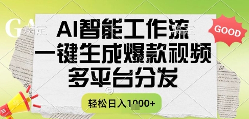 AI智能工作流，一键生成书单号爆款视频，多平台分发，每日收益多张【揭秘】-稀缺资源库