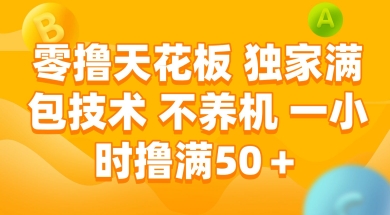 零撸天花板，独家满包技术 不养机 一小时撸满50+【揭秘】-稀缺资源库