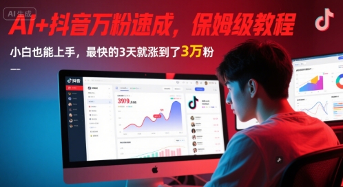 AI+抖音万粉速成，保姆级教程，小白也能上手，最快的3天就涨到了3万粉(更新中)-稀缺资源库