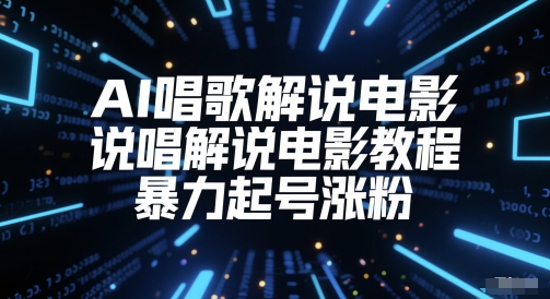 AI唱歌解说电影，说唱解说电影教程，暴力起号涨粉-稀缺资源库