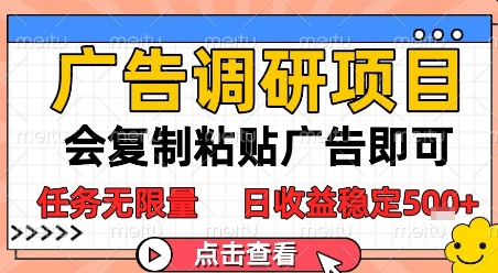广告调研项目，会复制粘贴广告即可，任务无限量，日收益稳定5张【揭秘】-稀缺资源库