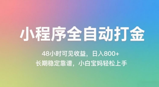 小程序全自动打金，48小时可见收益，日入几张，长期稳定靠谱，简单易上手【揭秘】-稀缺资源库