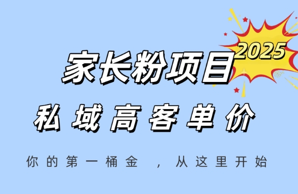 家长粉项目，一个可以长期变现暴利项目，私域高客单价，轻松完成你的人生第一桶金-稀缺资源库