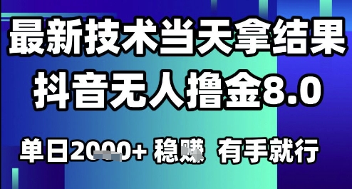2025六月最新抖音无人撸金8.0.最新技术当天拿结果，单日1k+ 有手就行【揭秘】-稀缺资源库