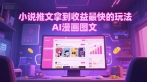 小说推文拿到收益最快的玩法,AI漫画图文-稀缺资源库