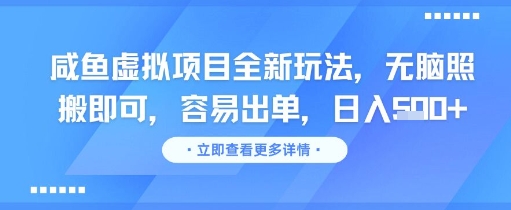 咸鱼虚拟项目全新玩法，无脑照搬即可，容易出单，日入几张-稀缺资源库