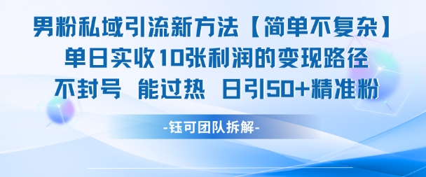 男粉私域引流新方法，单日收10张利润，日引流50+精准粉-稀缺资源库