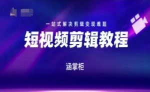 短视频极速变现训练营,一站式解决剪辑变现难题-稀缺资源库