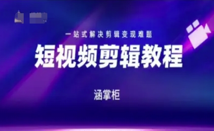 短视频极速变现训练营，一站式解决剪辑变现难题-稀缺资源库