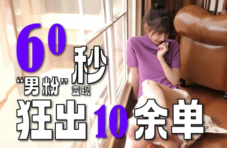 2～3分钟制作1个作品，60秒狂出10余单，这次更新的“男粉”变现玩法超暴利、超耐造、超轻松-稀缺资源库