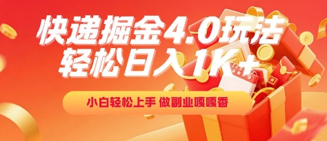 快递掘金4.0玩法，轻松日入1K+，小白轻松上手，做副业嘎嘎香【揭秘】-稀缺资源库