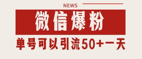 微信爆粉，私域暴力引流打法日引千粉 单号日进50+【揭秘】-稀缺资源库