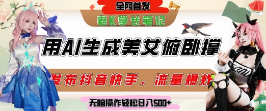 巧用AI让美女做俯卧撑，发布社交平台轻松涨粉变现，流量爆炸，挂抖音橱窗卖货，轻松实现日收入5张-稀缺资源库