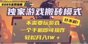 25年最新独家游戏搬砖,全自动运行,不需要玩游戏,单手机操作日入3张+【揭秘】-稀缺资源库