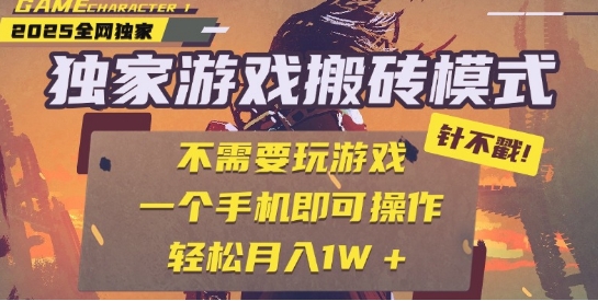 25年最新独家游戏搬砖，全自动运行，不需要玩游戏，单手机操作日入3张+【揭秘】-稀缺资源库