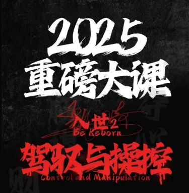 2025重磅大课，入世2，驾驭与控制-稀缺资源库