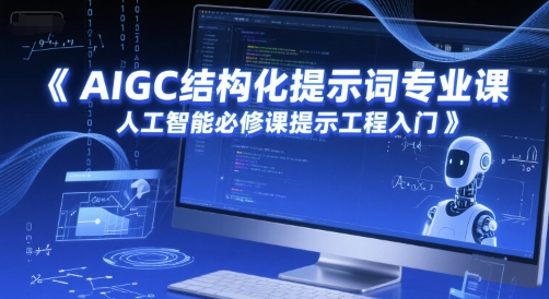 AIGC结构化提示词专业课，人工智能必修课提示工程入门-稀缺资源库