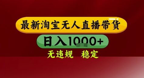 淘宝无人直播带货，独家技术，电脑全天开播，无违规无封号轻松上手，日入1k+【揭秘】-稀缺资源库