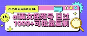 视频号AI美女跳舞暴力起号玩法,日入1k+,全程软件操作,小白也能玩的项目-稀缺资源库
