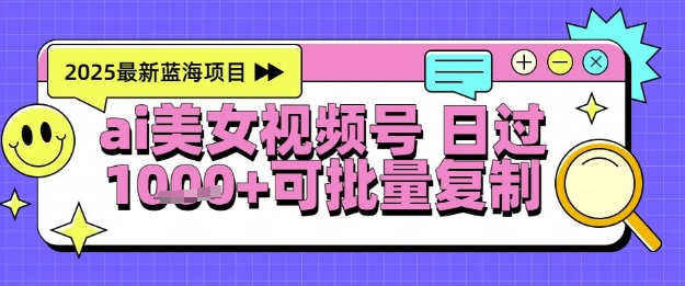 视频号AI美女跳舞暴力起号玩法，日入1k+，全程软件操作，小白也能玩的项目-稀缺资源库