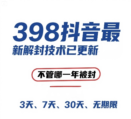外面在卖398的抖音最新解封技术，禁言的不管哪一年被封，3天，7天，30天，无期限的都可以-稀缺资源库