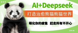 AI+Deepseek打造治愈熊猫世界，萌化你的疲惫，赶走所有不开心-稀缺资源库