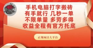 手机电脑打字搬砖,副业可发展主业来做蓝海项目,有手就行,几秒一单,不限单量,多劳多得【揭秘】-稀缺资源库