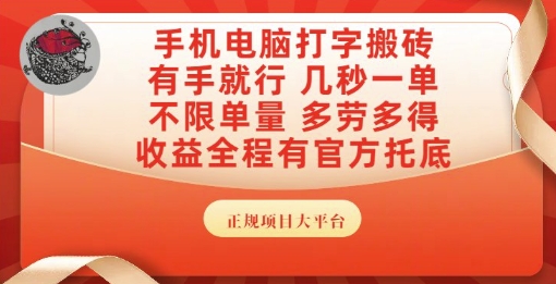手机电脑打字搬砖，副业可发展主业来做蓝海项目，有手就行，几秒一单，不限单量，多劳多得【揭秘】-稀缺资源库