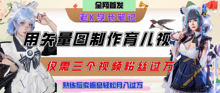 用矢量图制作育儿知识，条条爆款，每条点赞破万，实操仅需10分钟，卖育儿资料轻松月入过1W-稀缺资源库