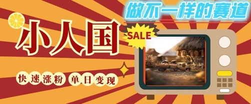 DeepSeek+绘图+视频制作小人国微观视频，小白轻轻松松上手，条条爆款，条条变现，单日就能收益-稀缺资源库