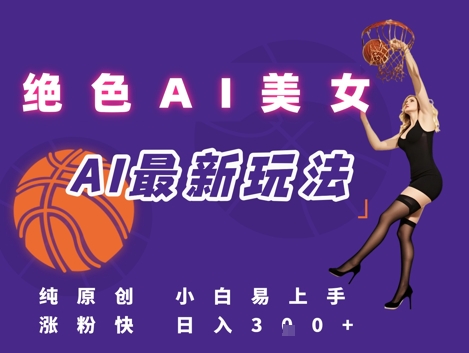 引流秘籍，AI美女绝美视屏，打造纯原创视屏，小白轻松掌握流量密码，日入3张-稀缺资源库