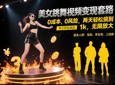 美女跳舞视频变现套路，0 成本 0 风险，两天轻松搞到 1k，无限放大【揭秘】-稀缺资源库