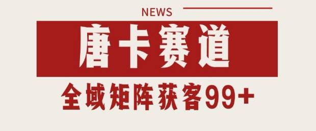 小红书某音唐卡赛道引流获客 自热矩阵日引200+【揭秘】-稀缺资源库